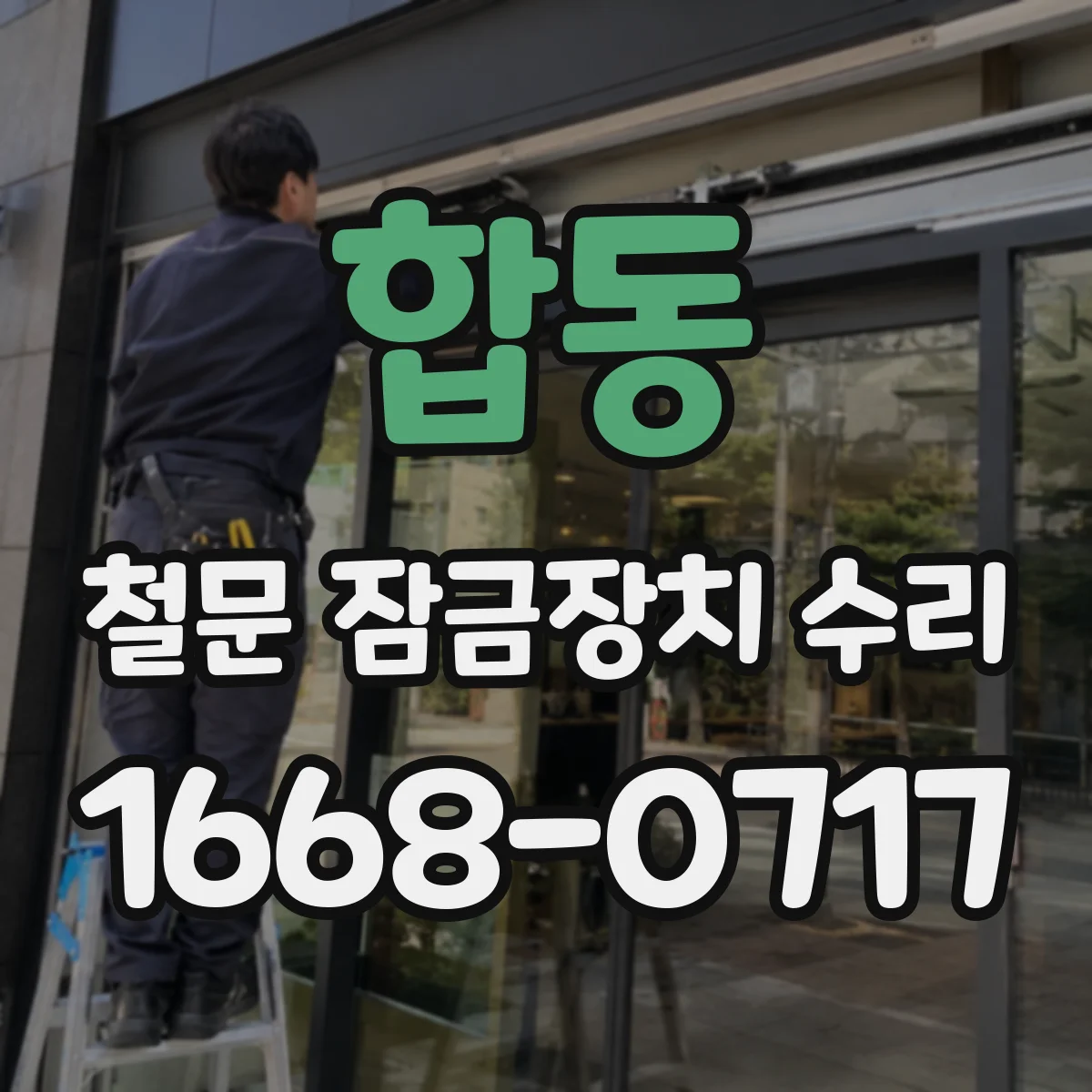 합동 철문 잠금장치 수리