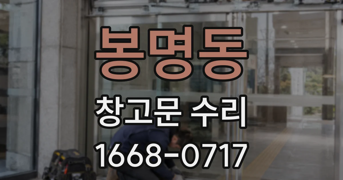 봉명동 창고문 수리