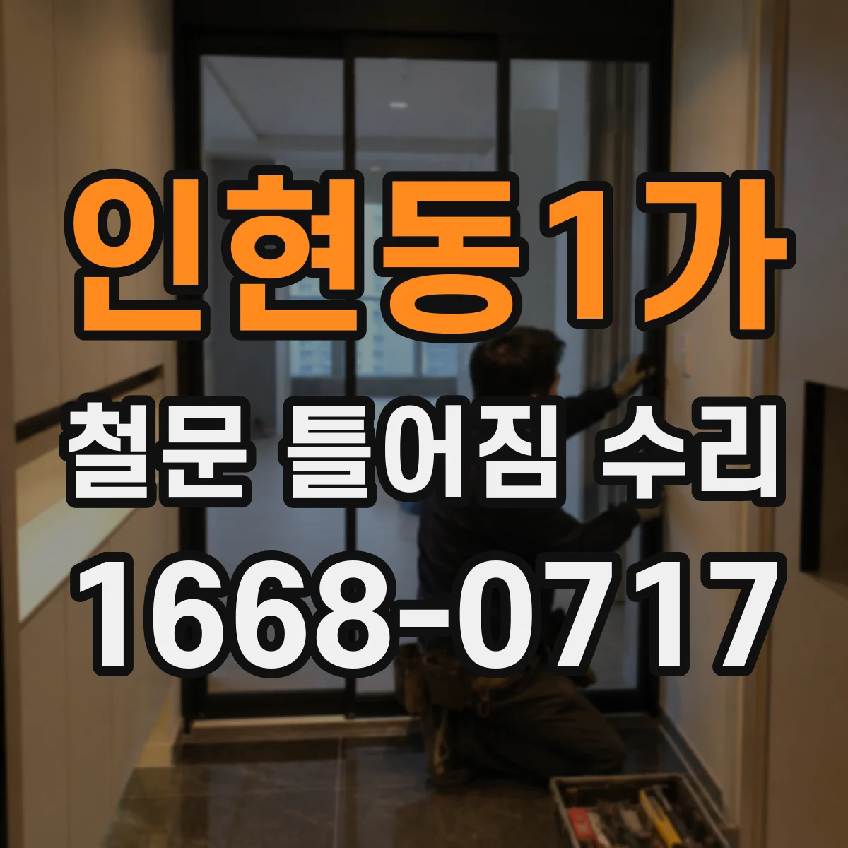 인현동1가 철문 틀어짐 수리