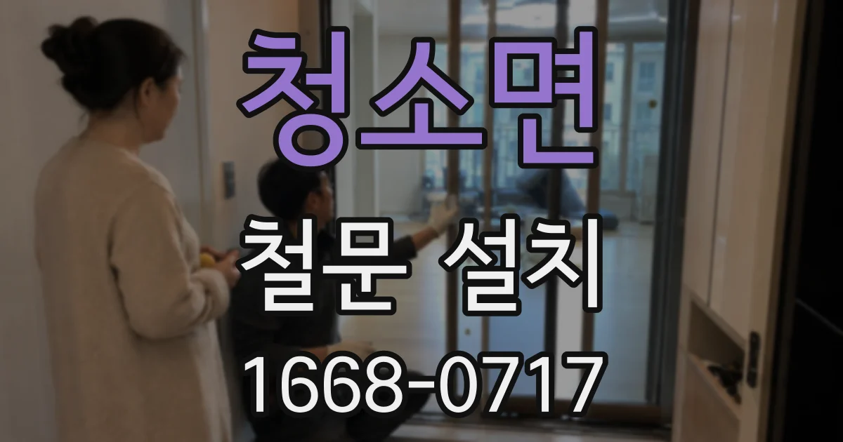 청소면 철문 설치