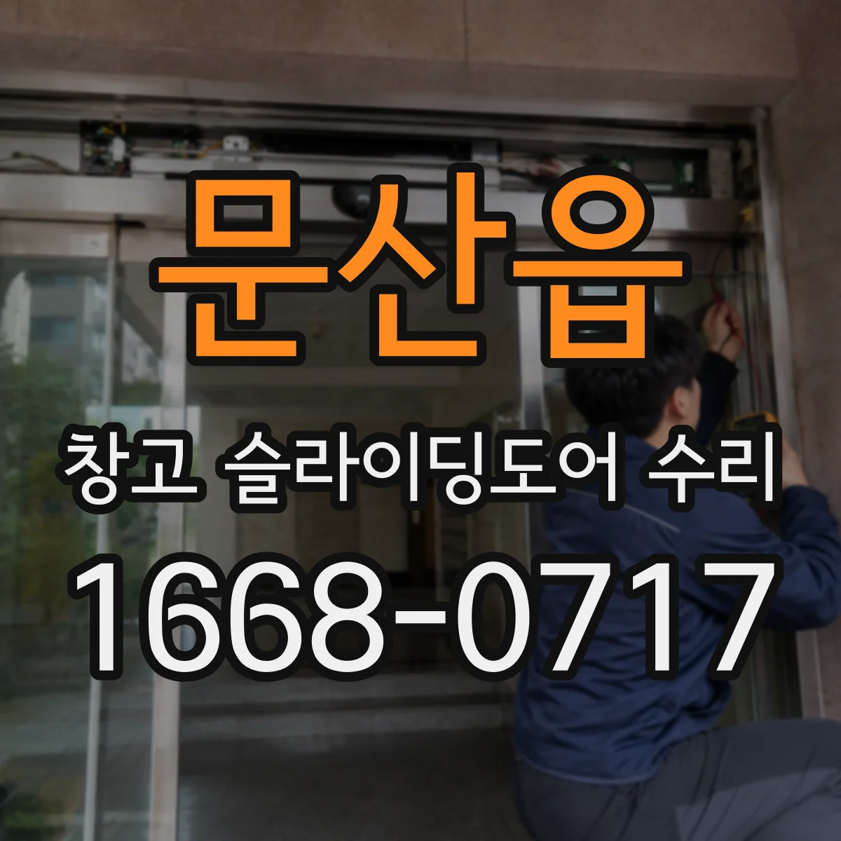문산읍 창고 슬라이딩도어 수리