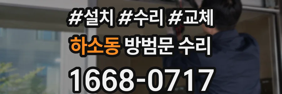 하소동 방범문 수리