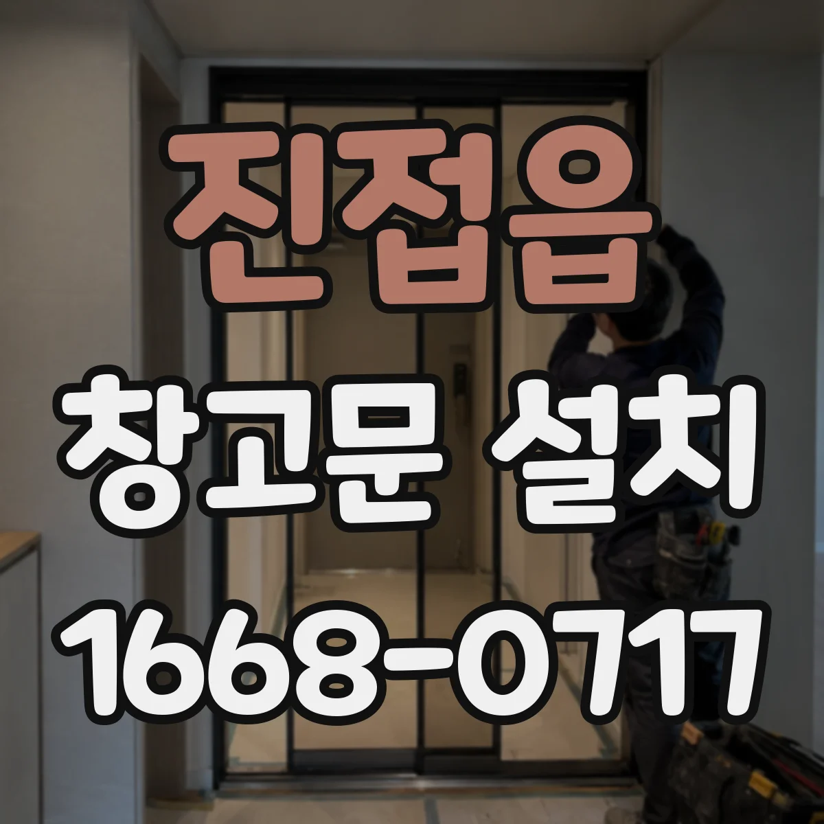 진접읍 창고문 설치