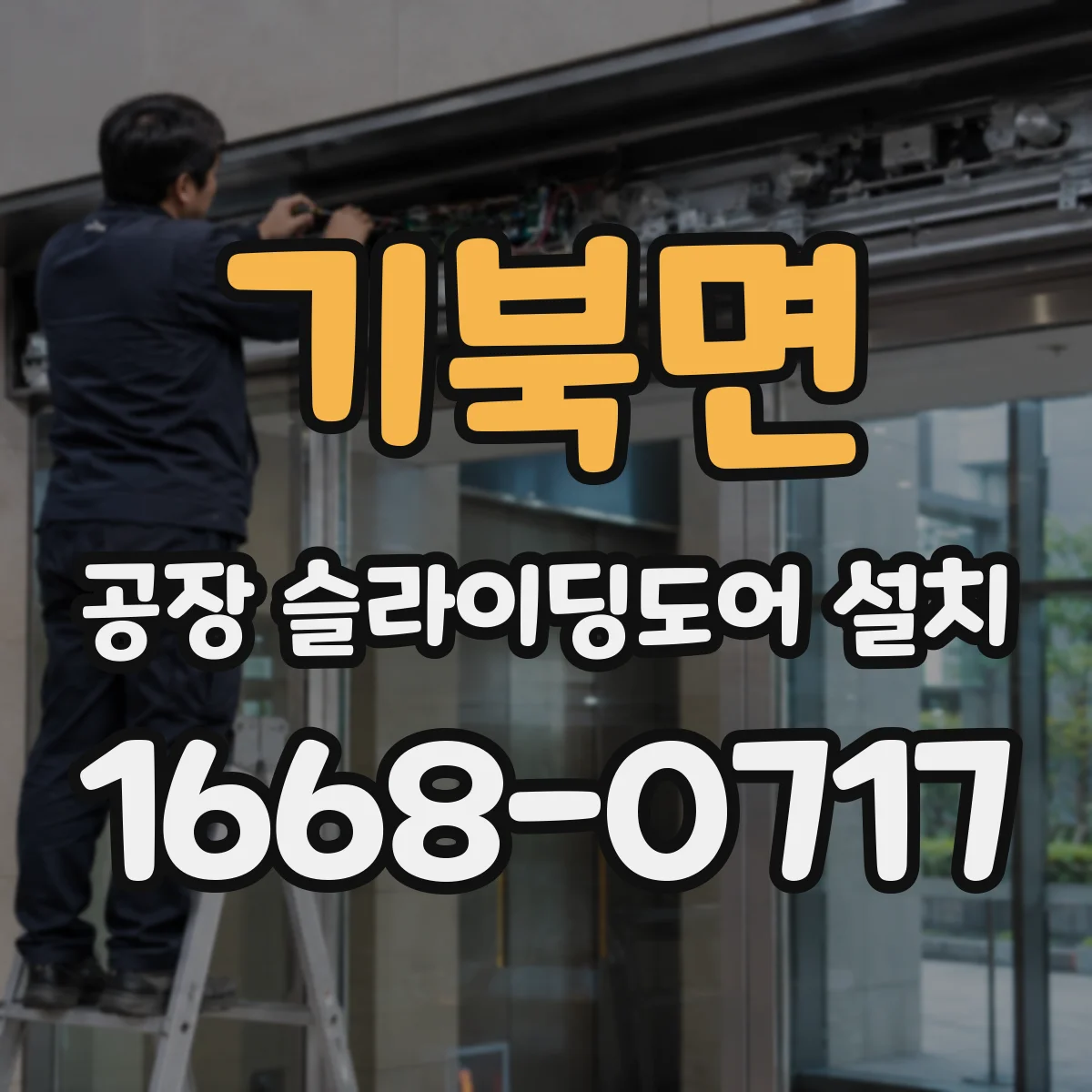 기북면 공장 슬라이딩도어 설치