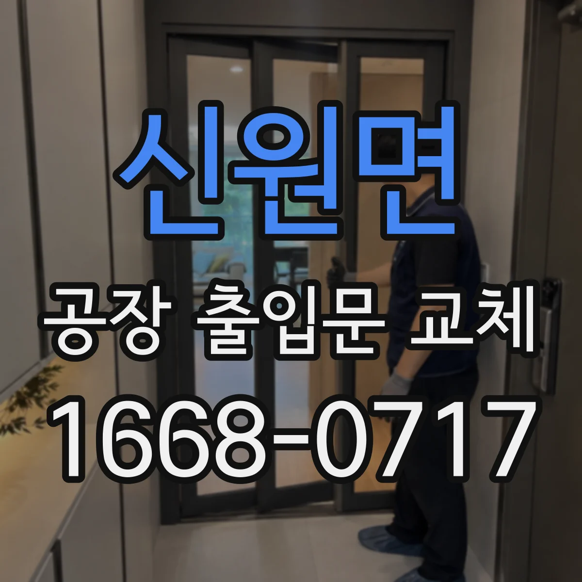 신원면 공장 출입문 교체