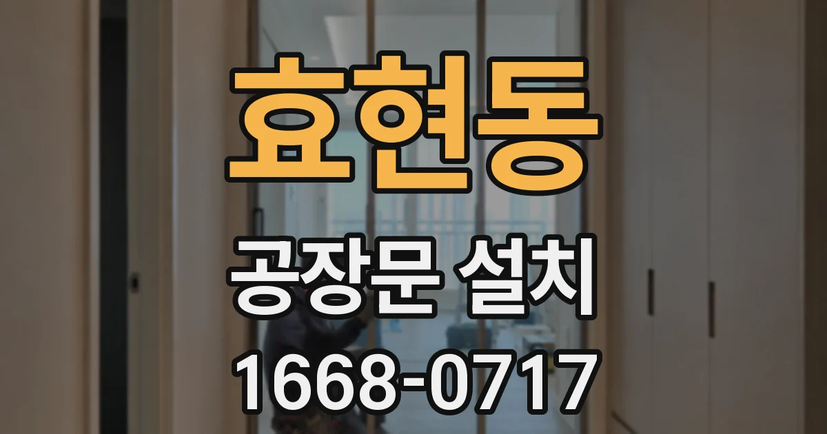 효현동 공장문 설치