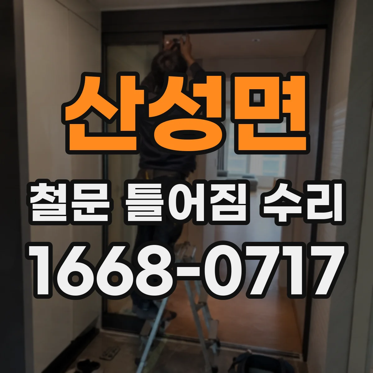 산성면 철문 틀어짐 수리