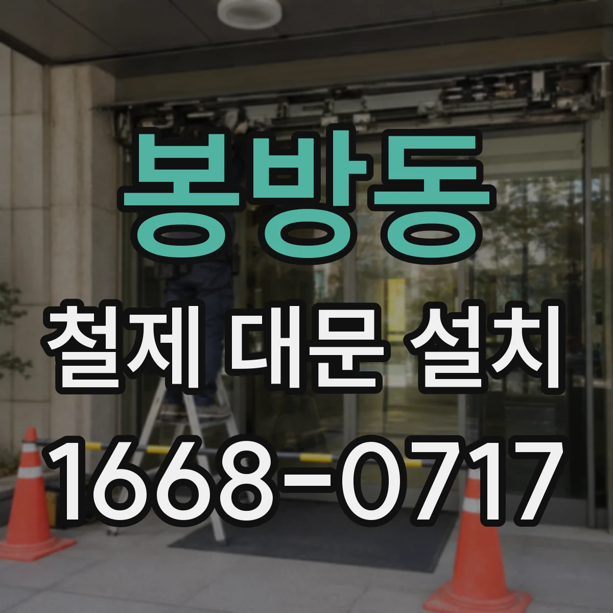 봉방동 철제 대문 설치