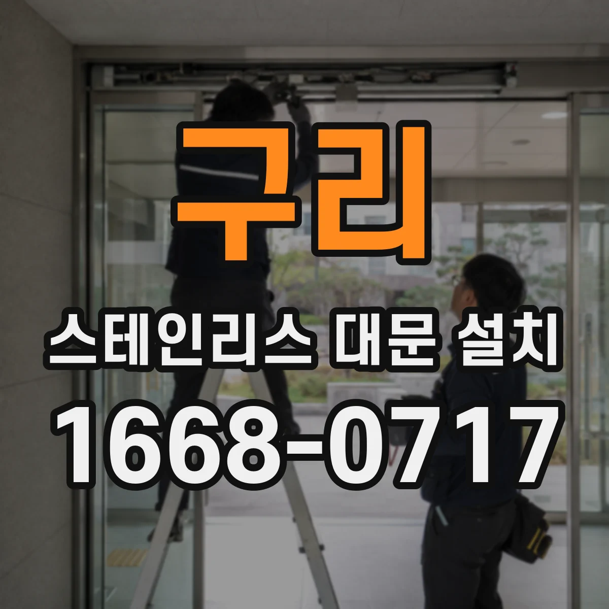 구리 스테인리스 대문 설치
