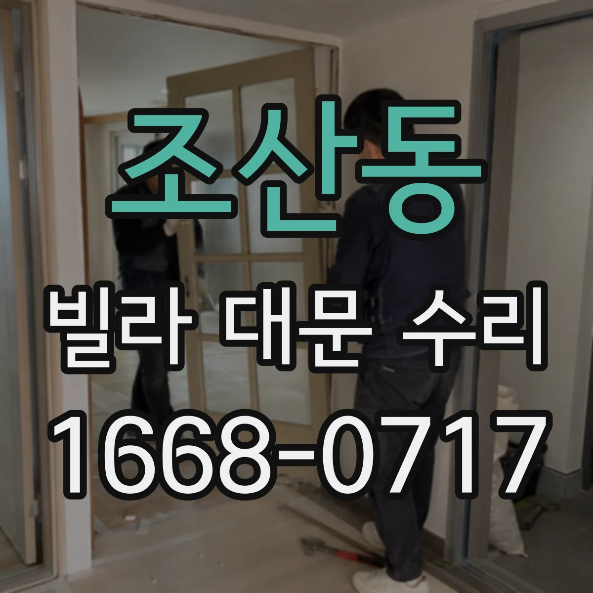 조산동 빌라 대문 수리