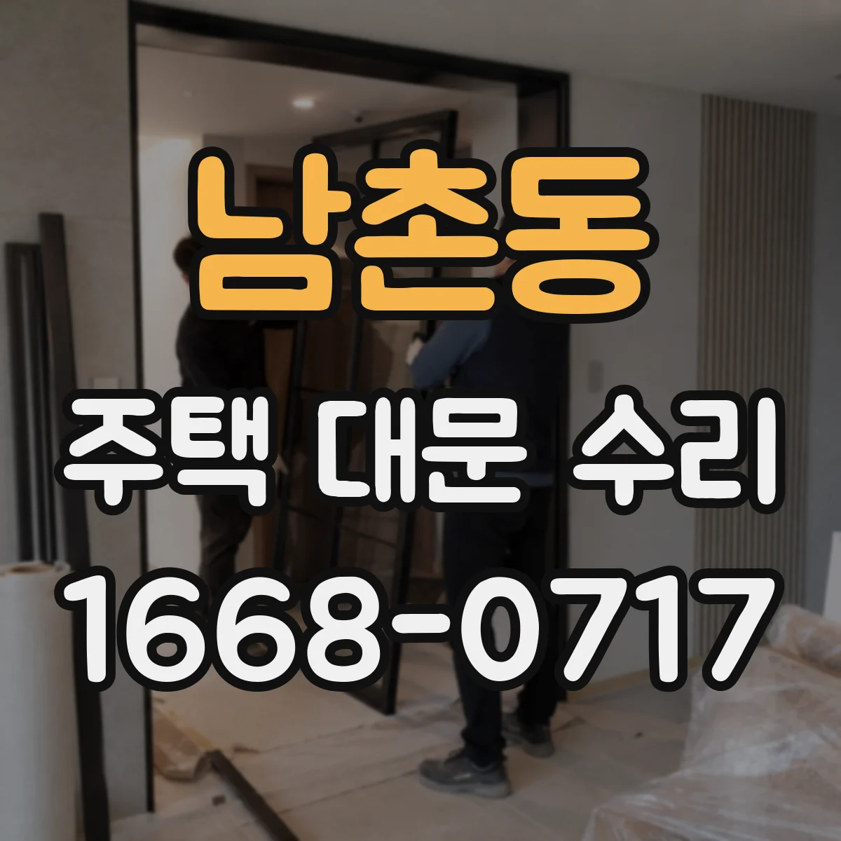 남촌동 주택 대문 수리