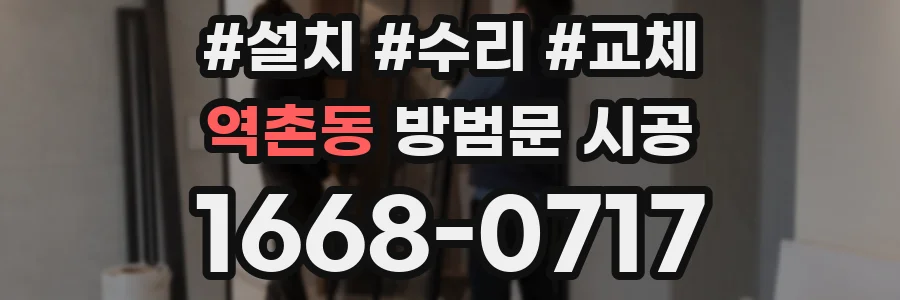 역촌동 방범문 시공