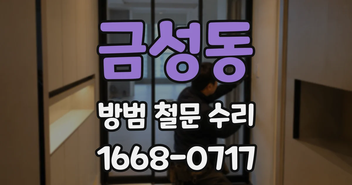금성동 방범 철문 수리