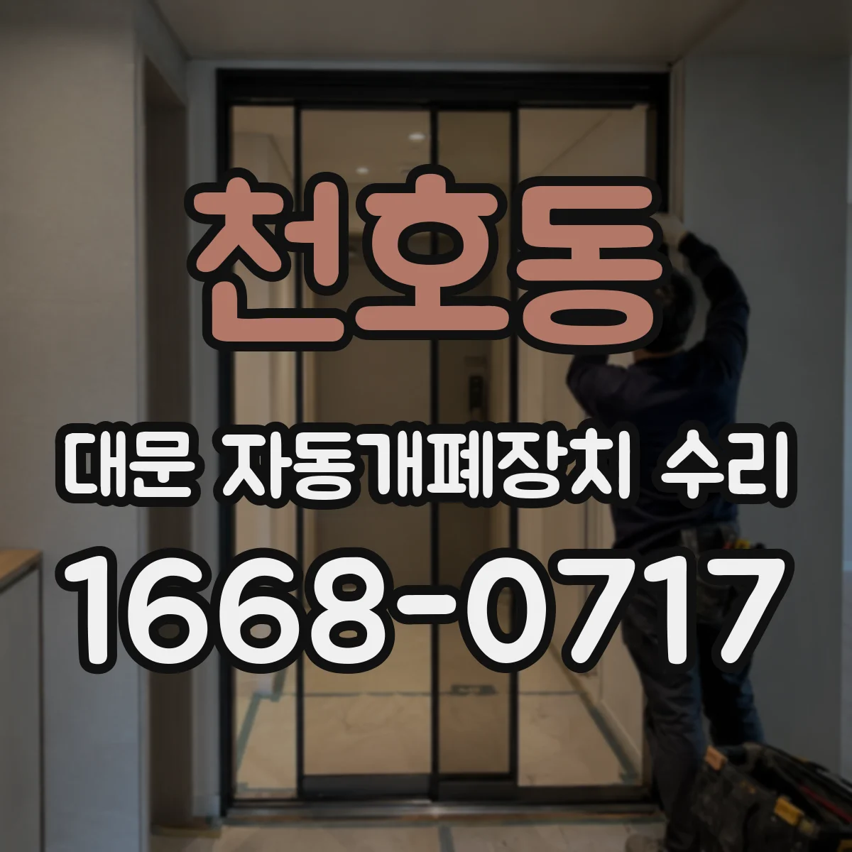 천호동 대문 자동개폐장치 수리