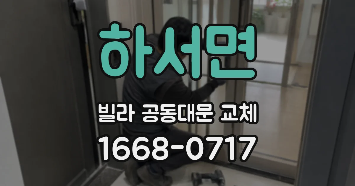 하서면 빌라 공동대문 교체