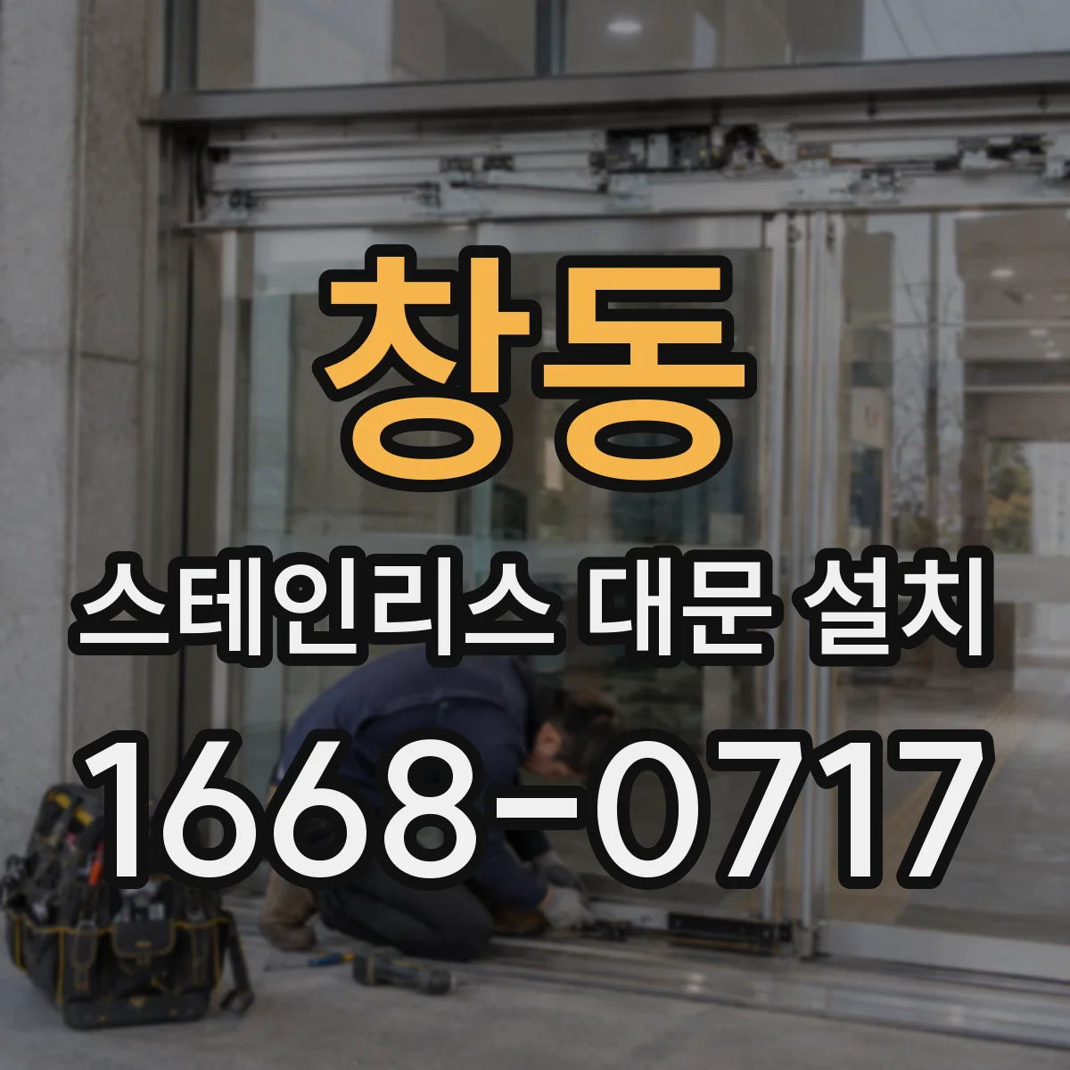 창동 스테인리스 대문 설치