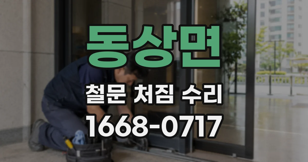 동상면 철문 처짐 수리