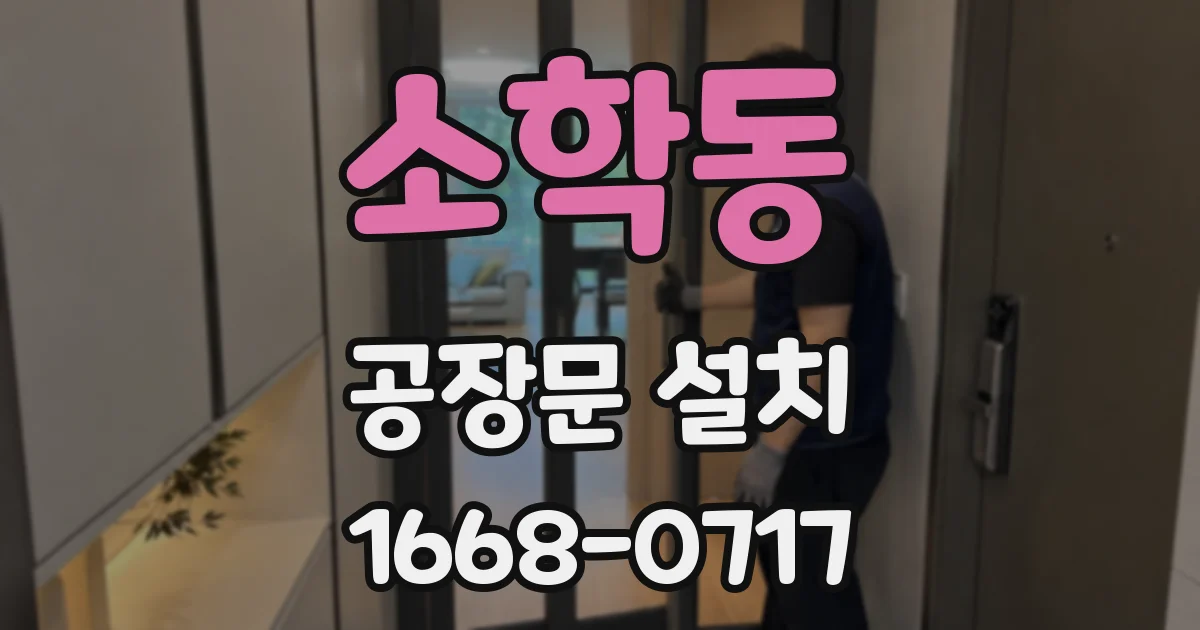 소학동 공장문 설치