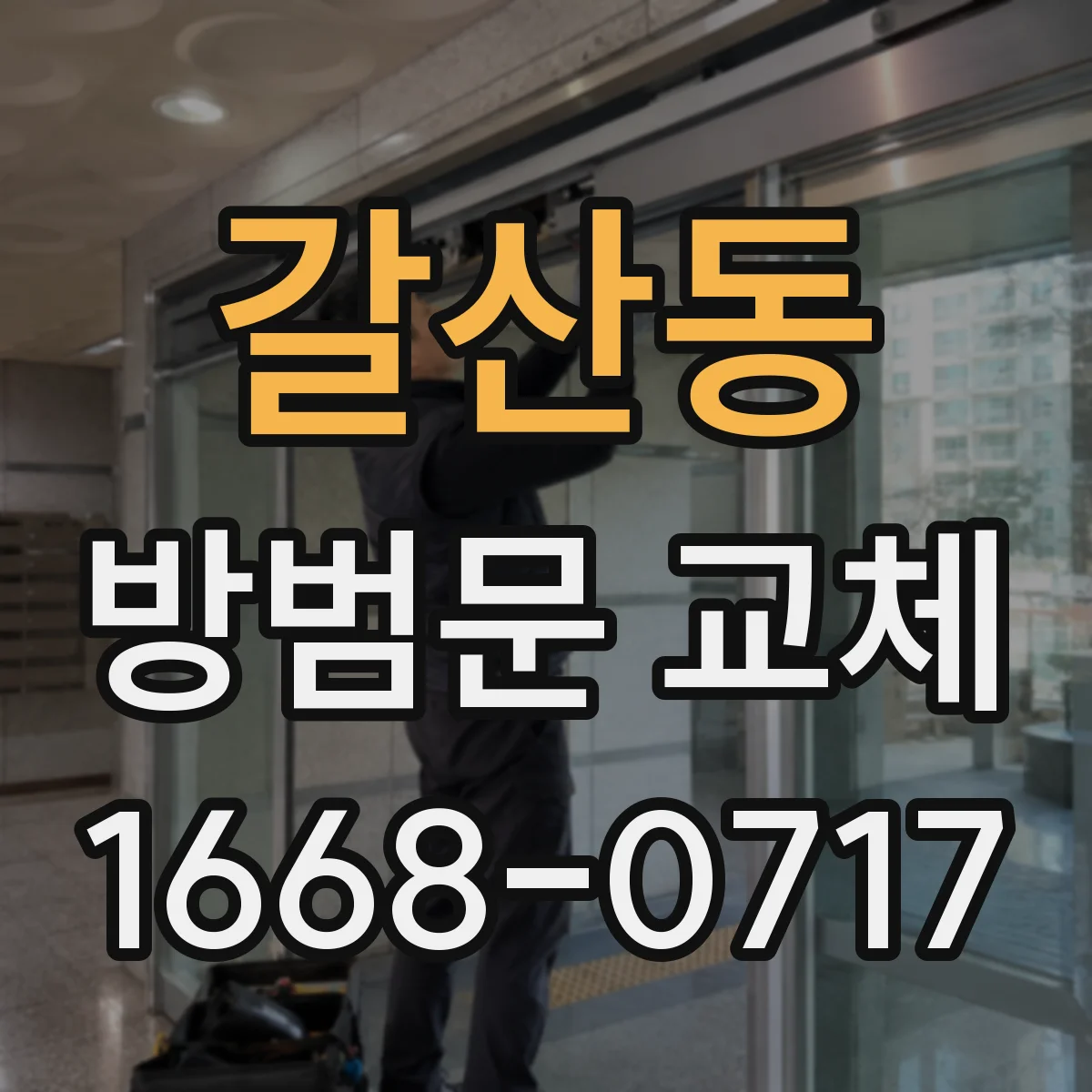 갈산동 방범문 교체