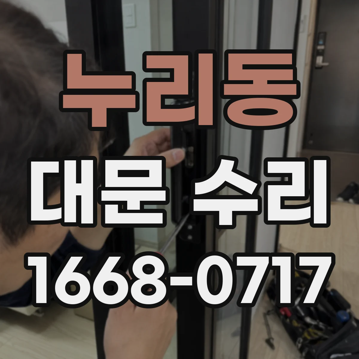 누리동 대문 수리