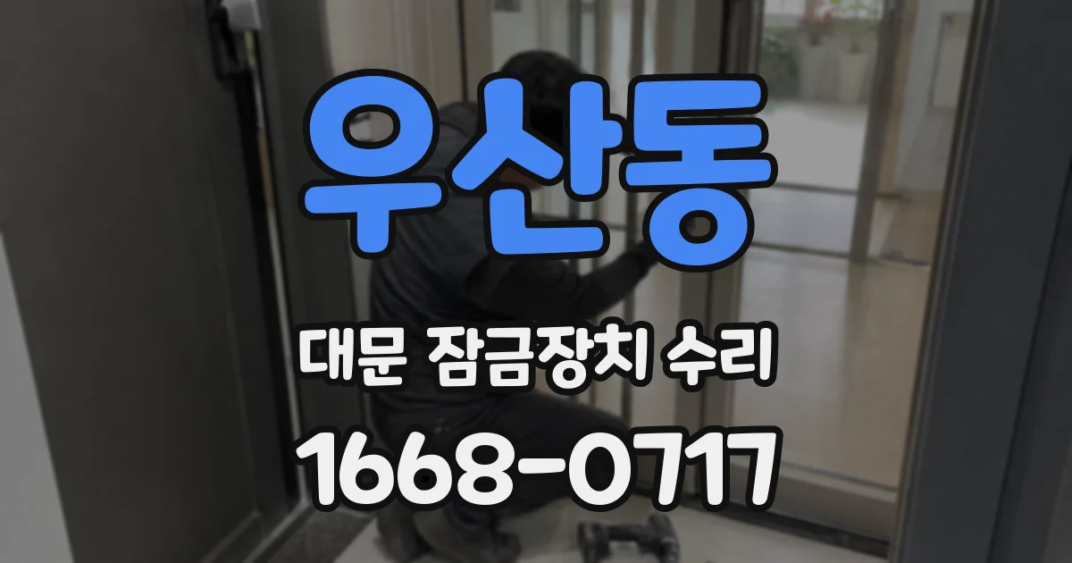 우산동 대문 잠금장치 수리