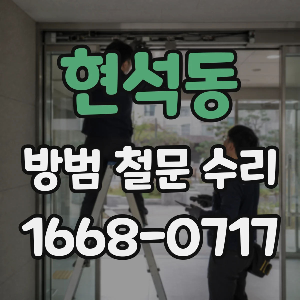 현석동 방범 철문 수리