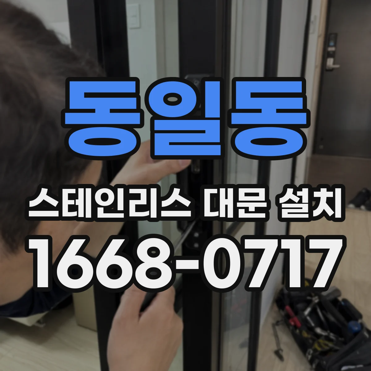 동일동 스테인리스 대문 설치