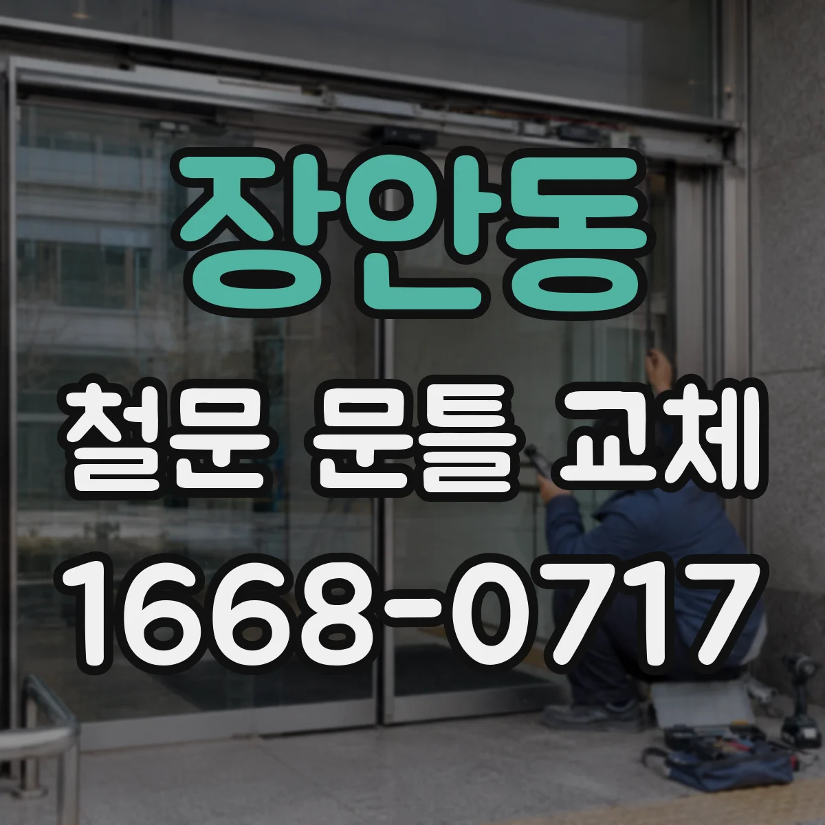 장안동 철문 문틀 교체