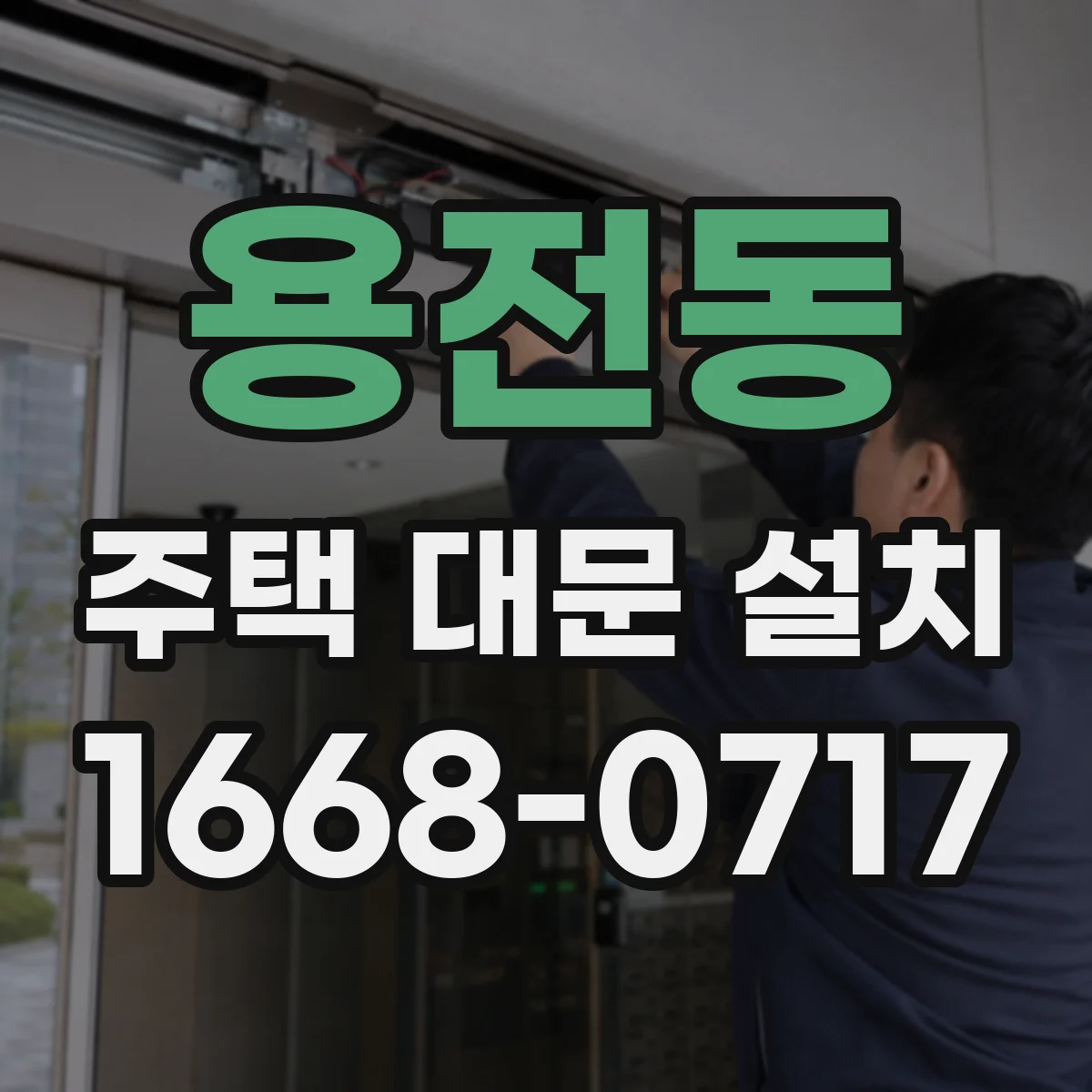 용전동 주택 대문 설치