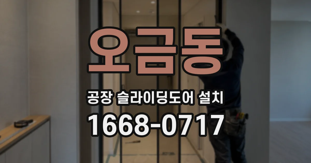 오금동 공장 슬라이딩도어 설치