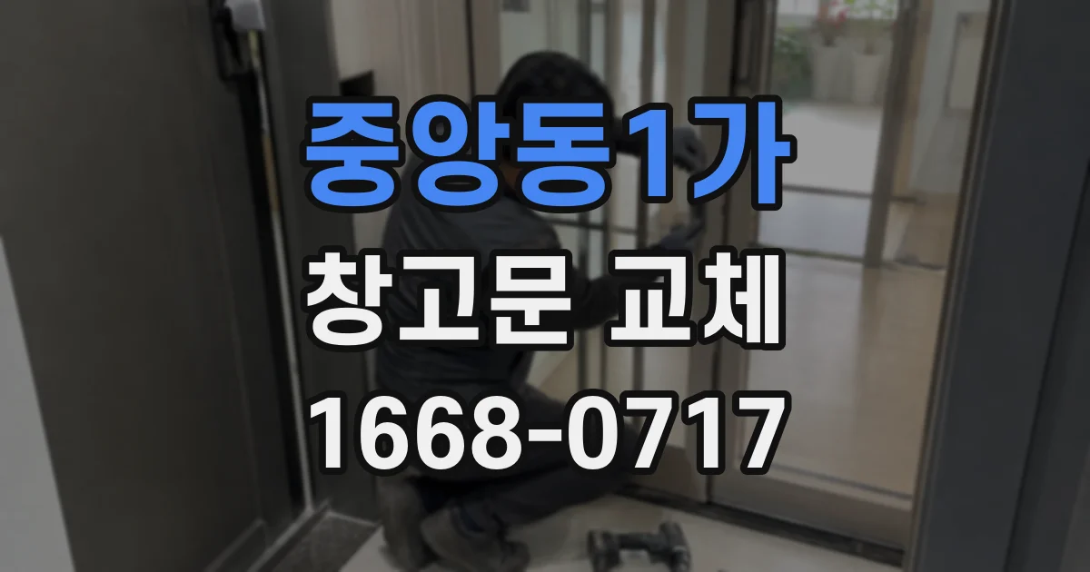 중앙동1가 창고문 교체