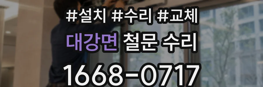 대강면 철문 수리