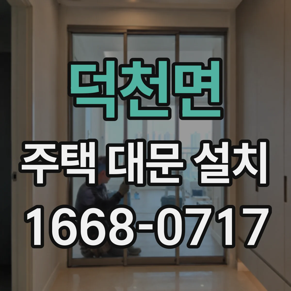 덕천면 주택 대문 설치