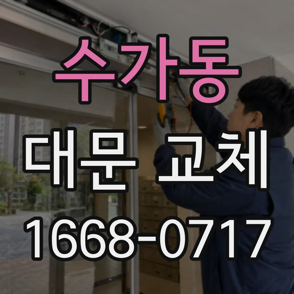 수가동 대문 교체