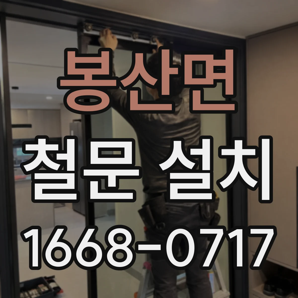 봉산면 철문 설치