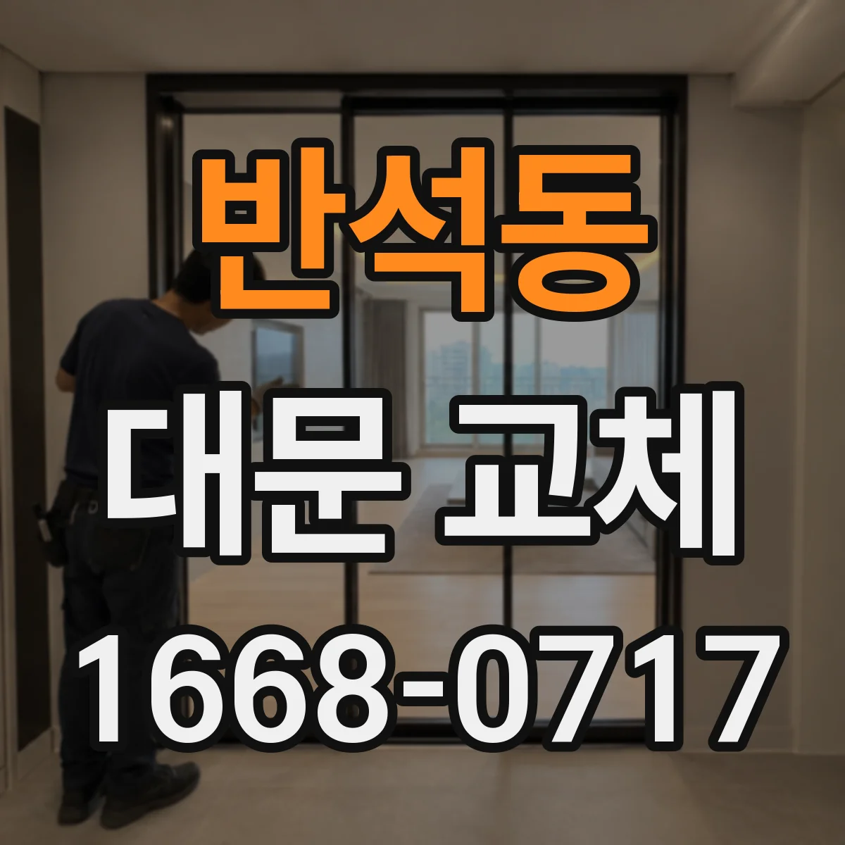 반석동 대문 교체