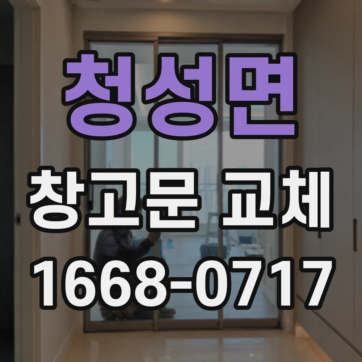 청성면 창고문 교체