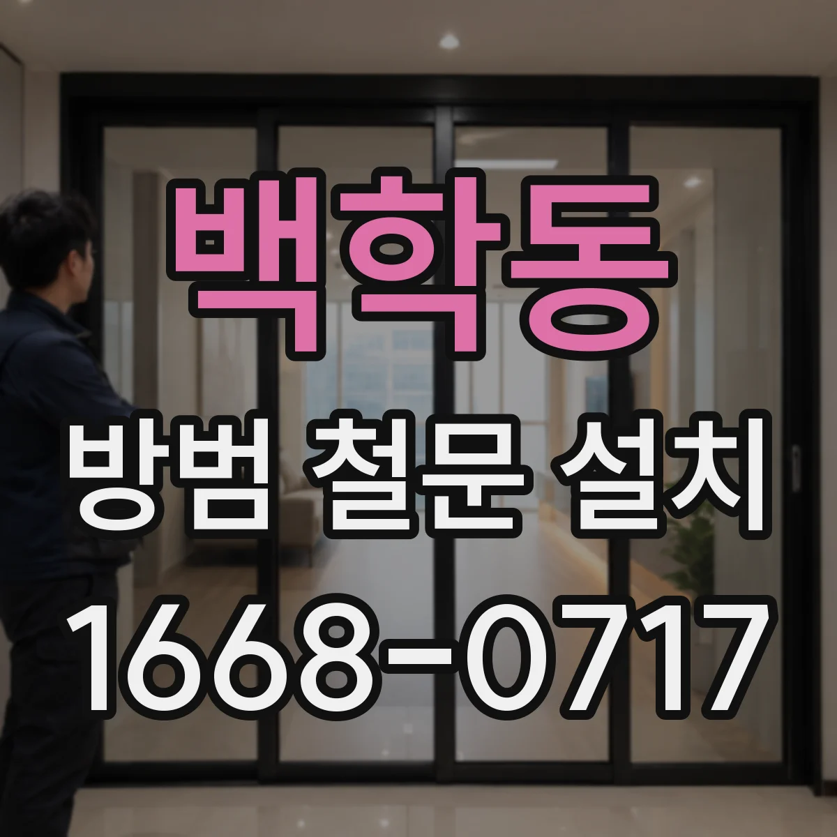 백학동 방범 철문 설치
