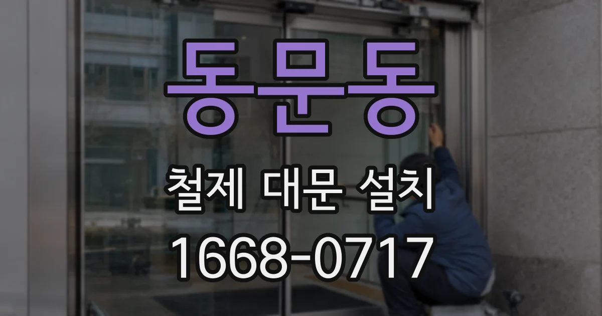 동문동 철제 대문 설치