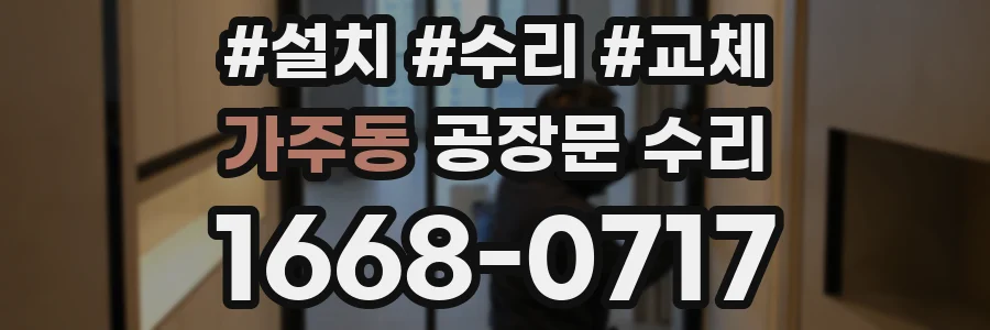 가주동 공장문 수리