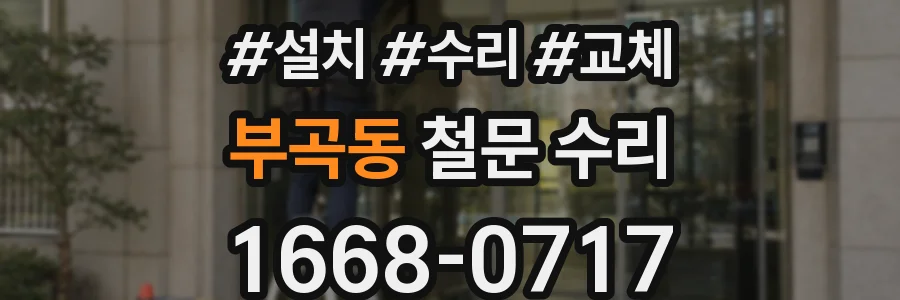 부곡동 철문 수리