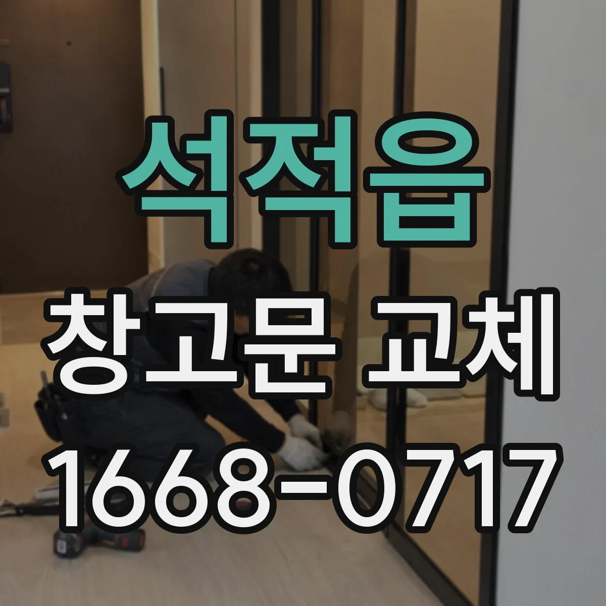 석적읍 창고문 교체