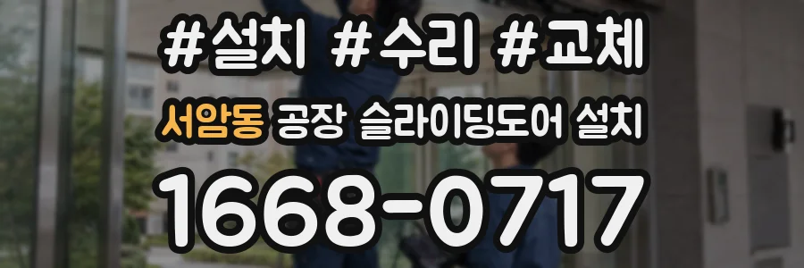 서암동 공장 슬라이딩도어 설치