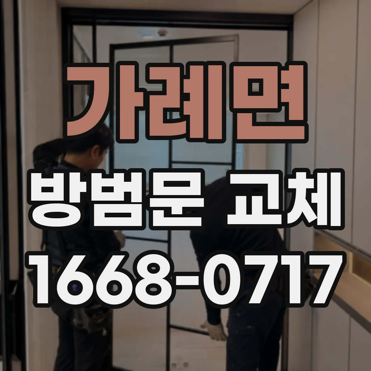 가례면 방범문 교체