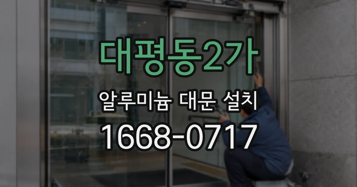 대평동2가 알루미늄 대문 설치