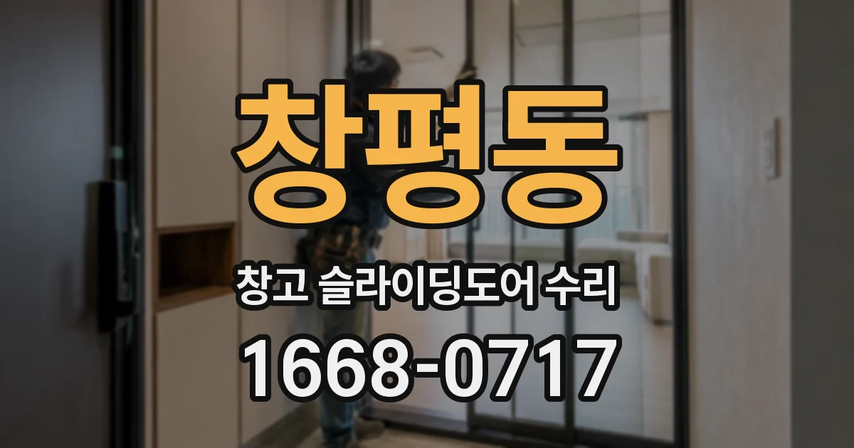 창평동 창고 슬라이딩도어 수리