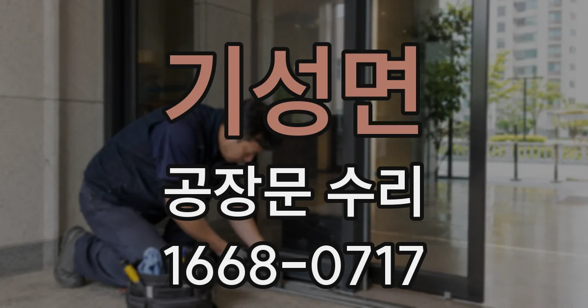 기성면 공장문 수리
