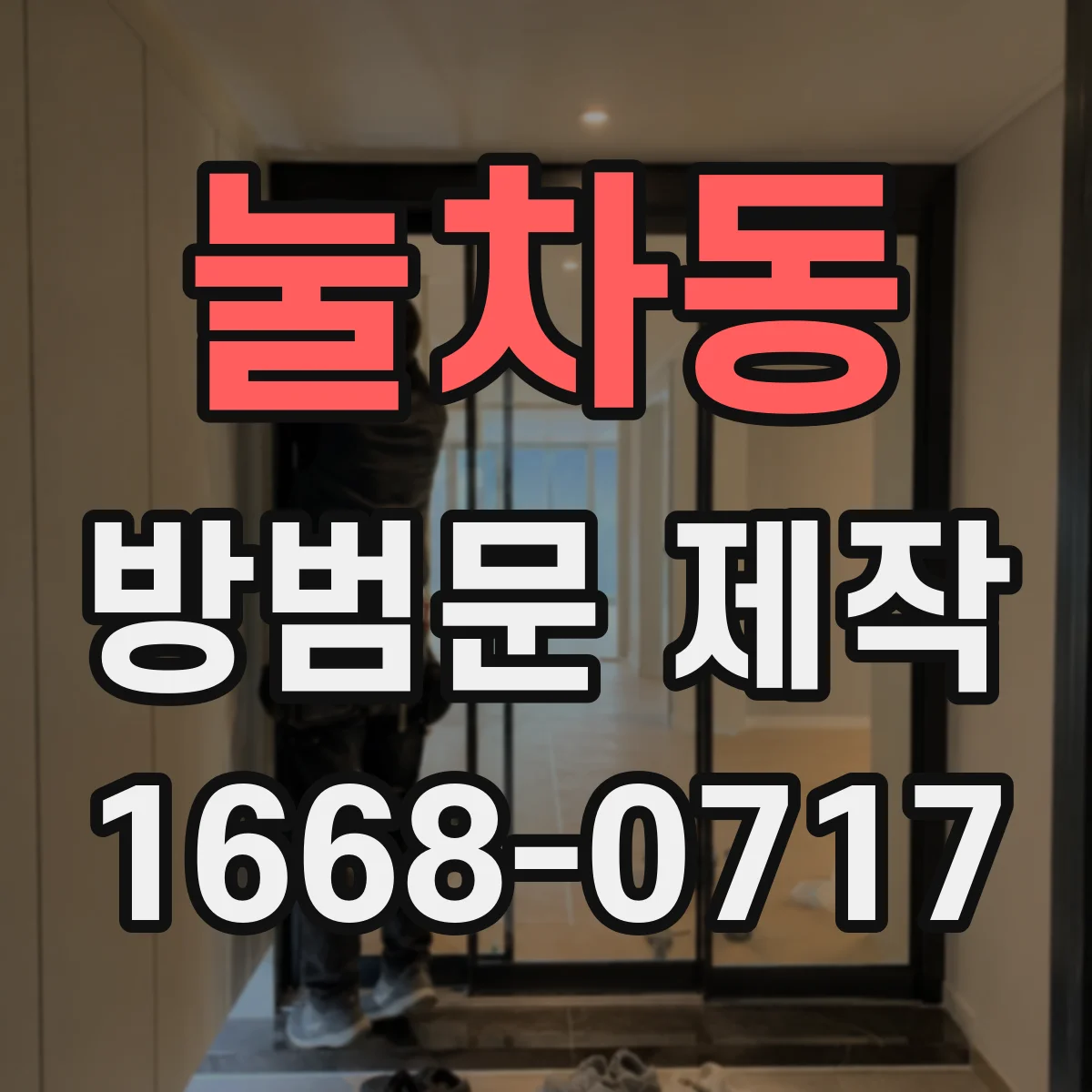 눌차동 방범문 제작