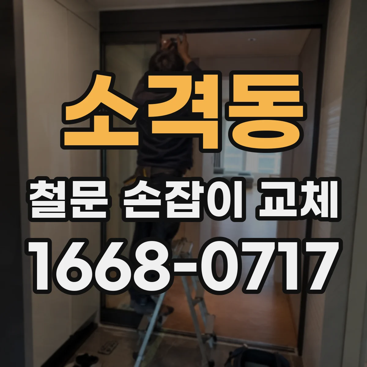 소격동 철문 손잡이 교체
