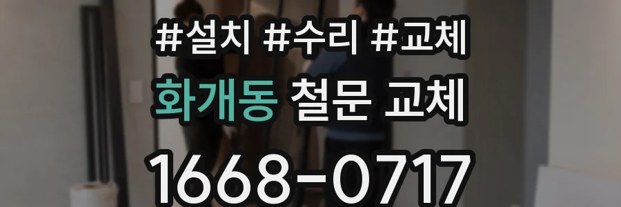 화개동 철문 교체
